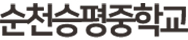 순천승평중학교 로고
