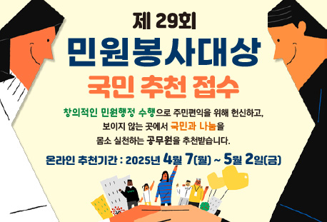 제29회 민원봉사대상