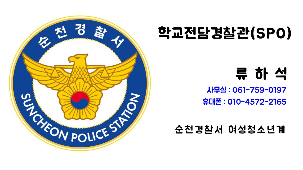 학교전담경찰관